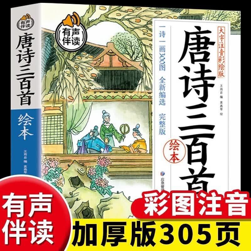 唐诗三百首幼儿注音版 幼儿早教正版全集儿童古诗书300首唐诗古诗词彩图注音版幼儿园必背3-6岁益智启蒙书籍 【完整版】唐诗三百首高性价比高么？