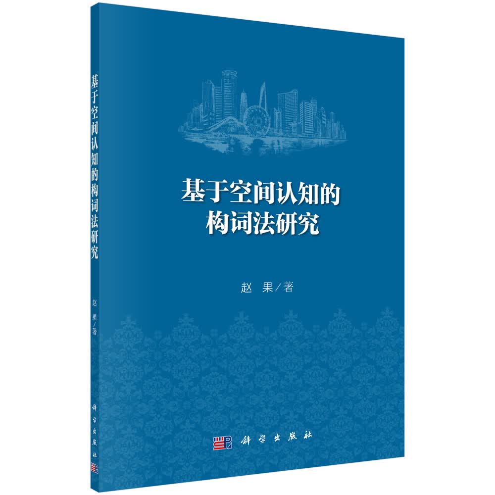 基于空间认知的构词法研究