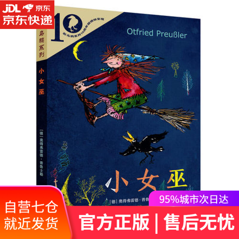 【新华书店】彩乌鸦系列十周年版 小女巫