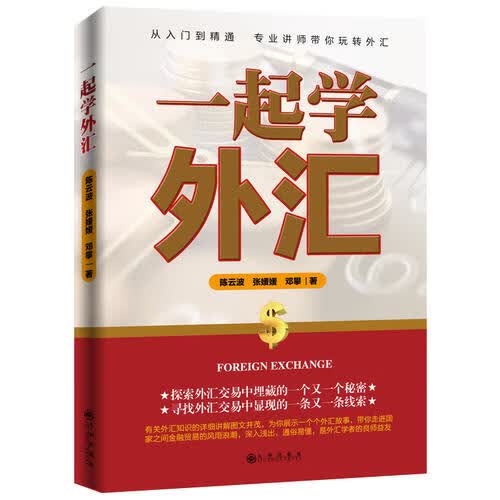 一起学外汇【正版好书】