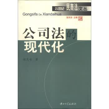 公司法的现代化 张民安 著 中山大学出版社