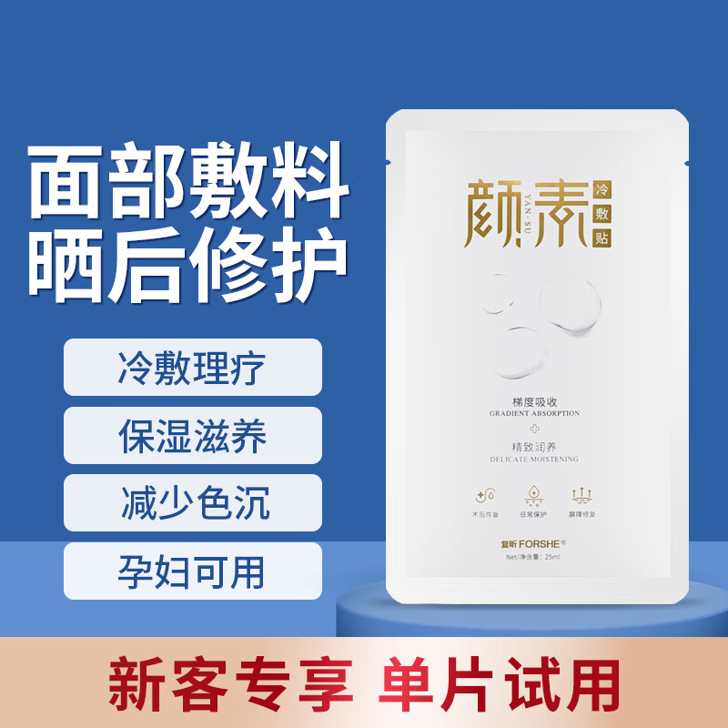 颜素医用冷敷贴晒后修复淡化痘印补水修复受损肌肤敏感肌面部敷料 11001颜素冷敷贴