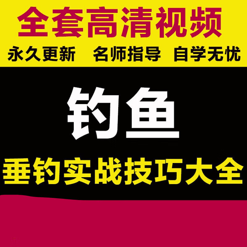 钓鱼技巧视频教程教学大全垂钓钓技实战新手入门技巧教程宝典 百度