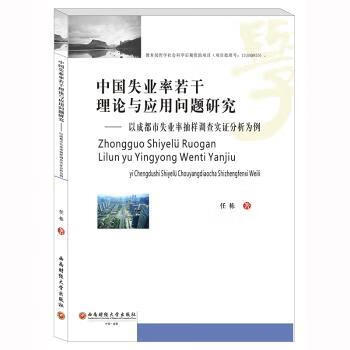 中国失业率若干理论与应用问题研究——以成都市失业率抽样调查实证分析为例 9787550403413 全新正版