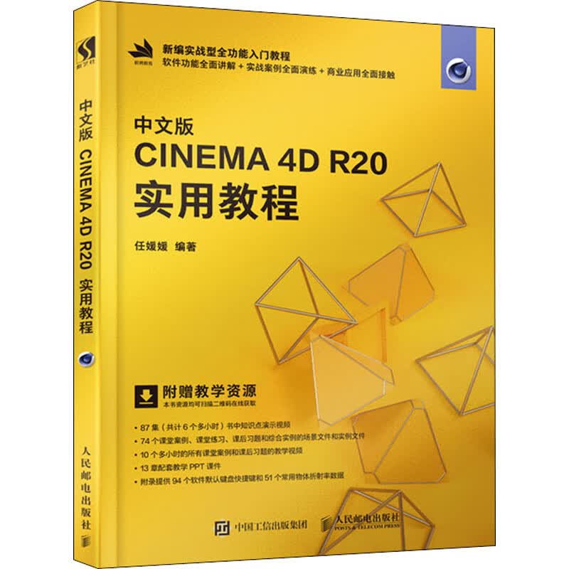 中文版CINEMA 4D R20实用教程