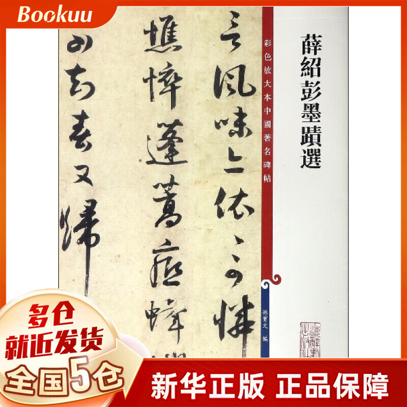 薛绍彭墨迹选/彩色放大本中国著名碑帖