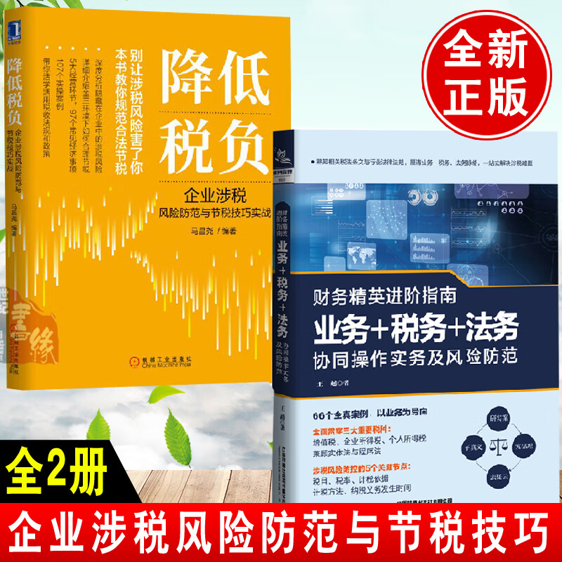 【全2册】财务精英进阶指南王越+降低税负企业涉税风险防范财务会计做账税收基础知识经济分析财税一本通税务会计实务做账教程书籍
