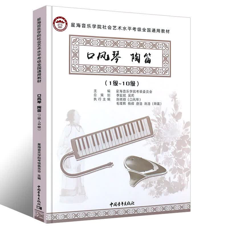 口风琴 陶笛(1级~10级)