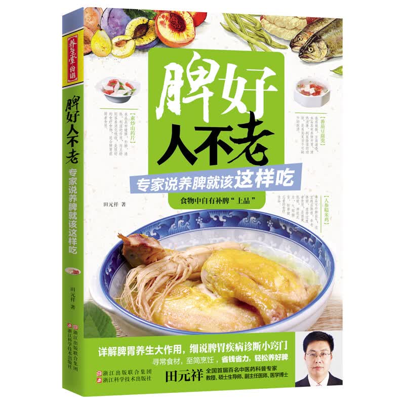 脾好人不老：专家说养脾就该这样吃 田元祥【放心选购】