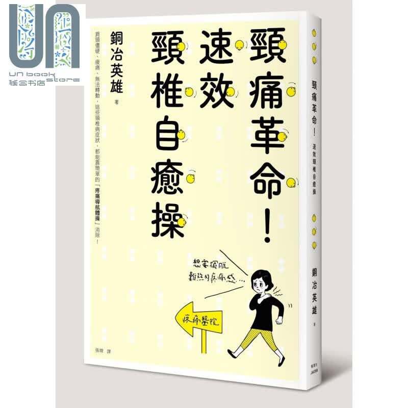 颈痛革命 速效颈椎自愈操 港台原版 铜冶英雄 枫叶社文化
