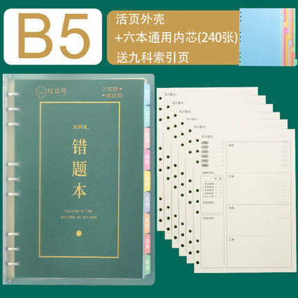 错题本初中生专用错题本活页可拆卸初中生语文数学英语活页错题本初高中生专用加厚艾宾浩斯错题整理 错题本【外壳+6本内芯共240张】 初中通用