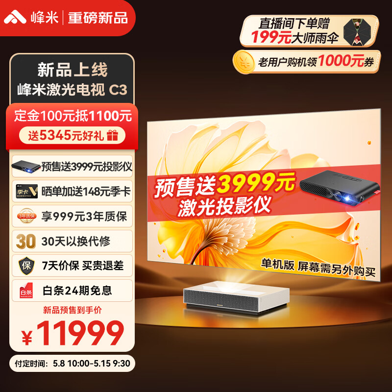峰米激光电视 C3 开卖：4K 分辨率、400nit 亮度，售价 11999 元