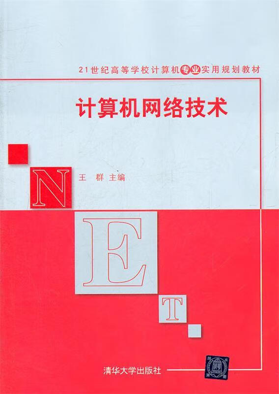 计算机网络技术21世纪高等学校计算机专业实用规划