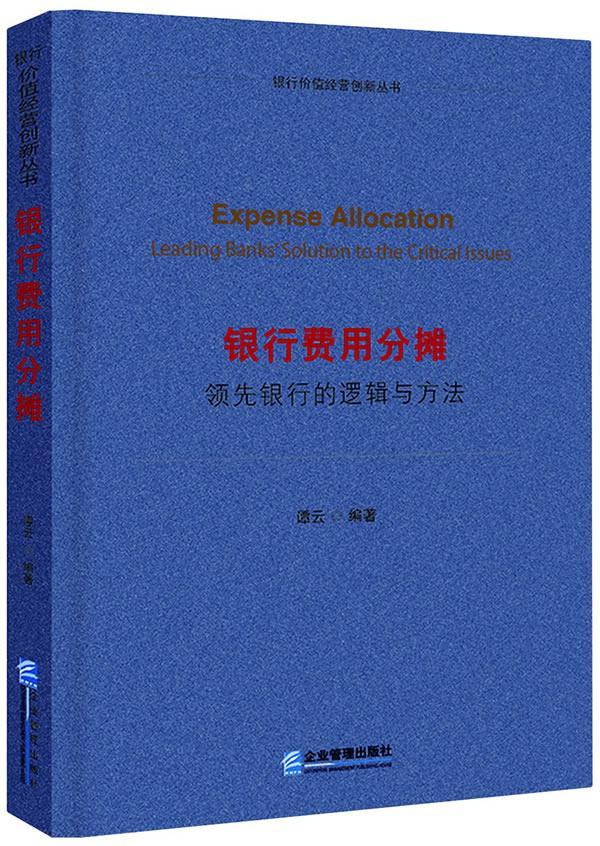 银行费用分摊-银行的逻辑与方法 谭云 金融与投资 9787516409848