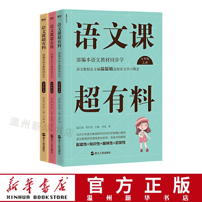 语文课超有料(7-9上册语文教材同步学)共3册 趣味启发性辅助读物 磨铁9787213091841