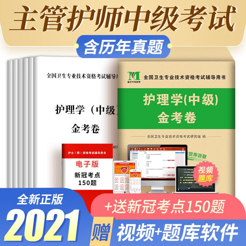 主管护师2022护理学中级考试用书 模拟金考试卷 可搭配人卫版教材轻松过随身记冲刺跑军医版