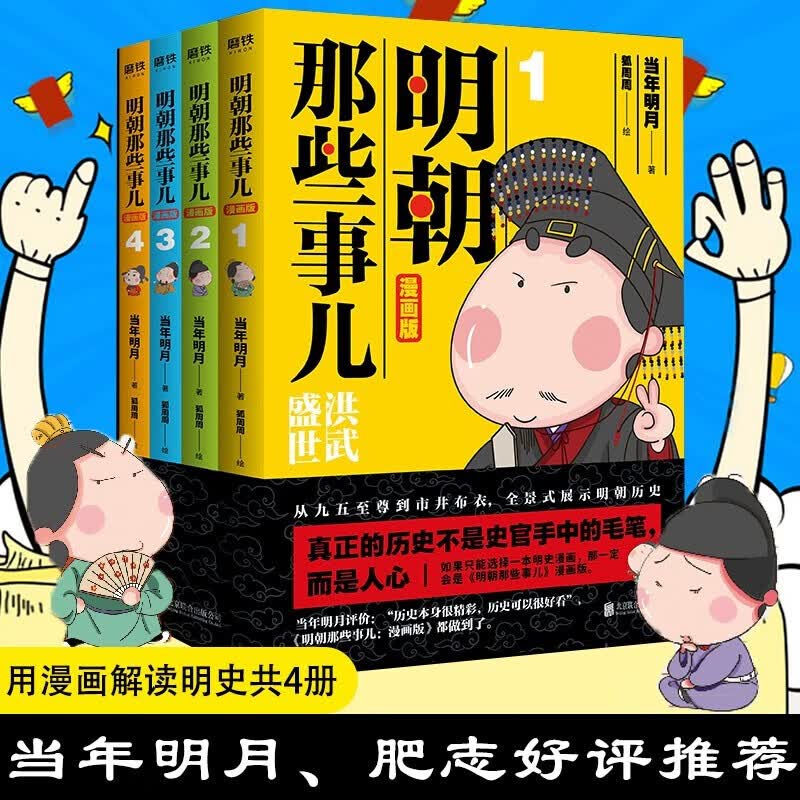 明朝那些事儿 : 漫画版（1-4套装）