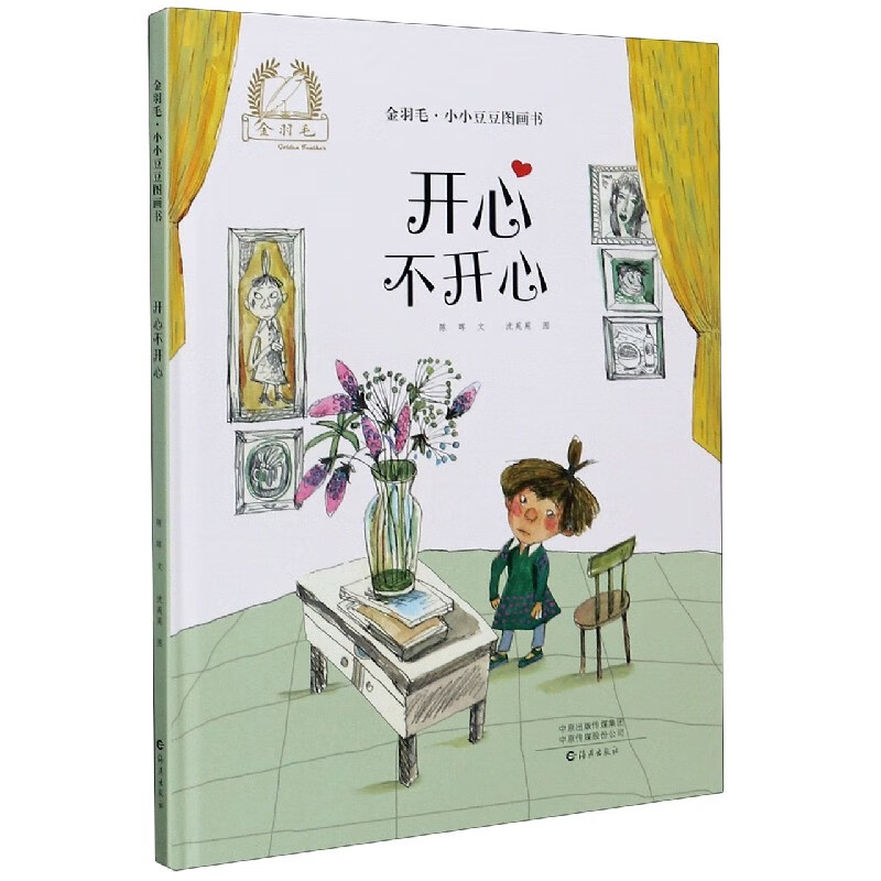 开心不开心(精)/金羽毛小小豆豆图画书