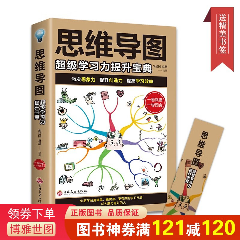 逻辑学书籍 思维导图学习力提升宝典 教你简单快速有效的提升记忆快速提高左右脑思维和技巧智慧逻辑