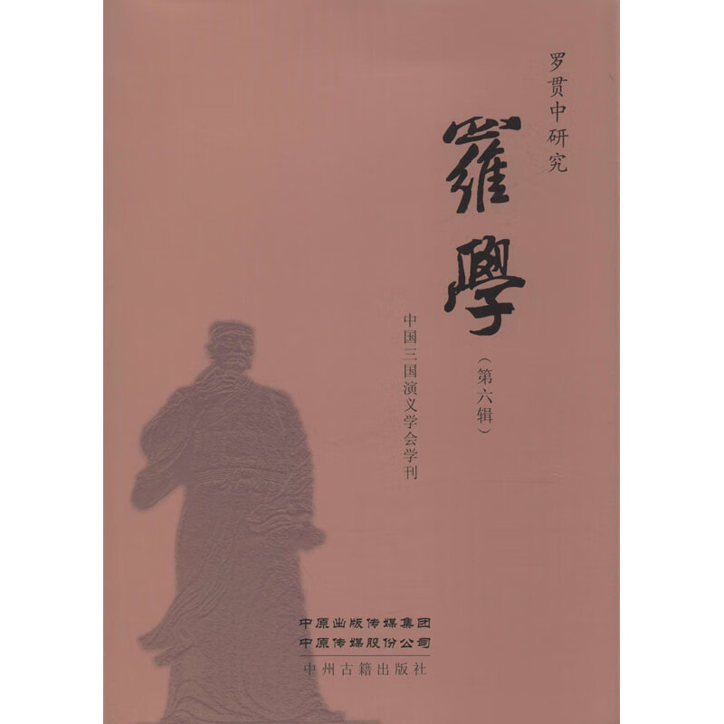 罗学(第6辑)
