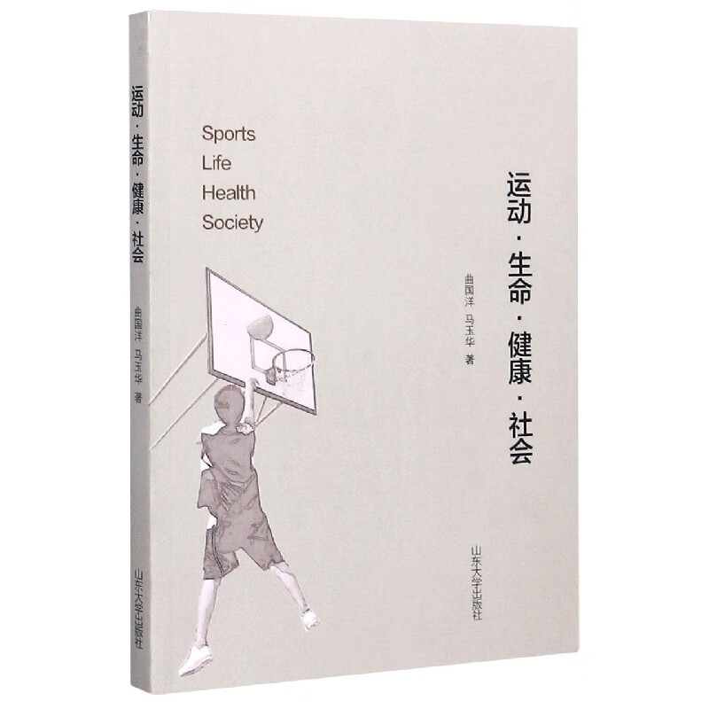 运动生命健康社会