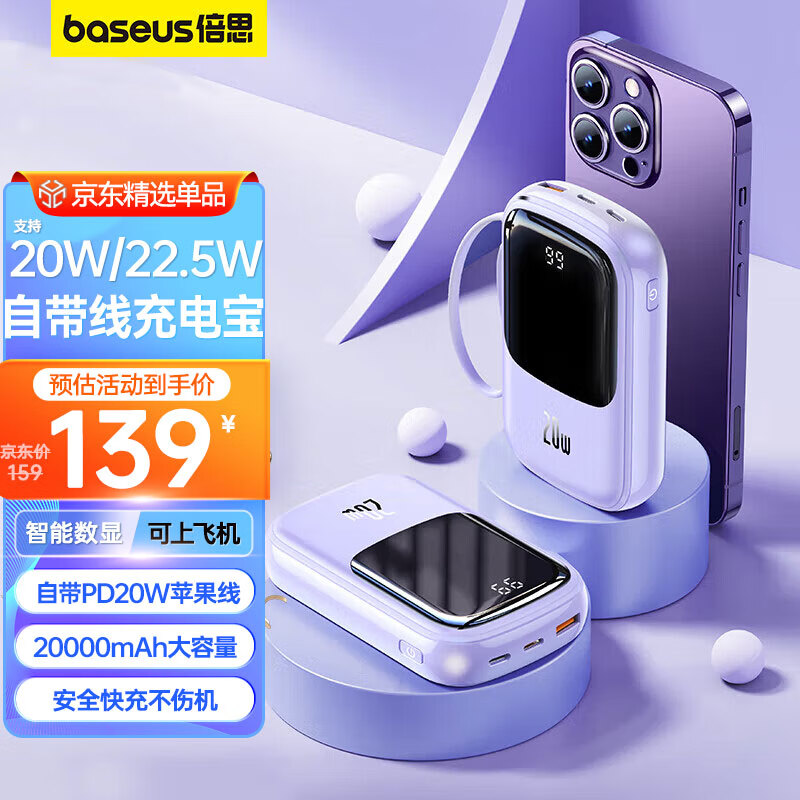 倍思 充电宝自带线20000毫安时 支持20/22.5W超级快充小巧便携Q电移动电源适用于苹果华为小米手机 紫色属于什么档次？