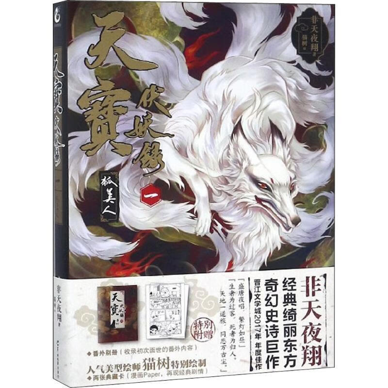 天宝伏妖录一:狐美人