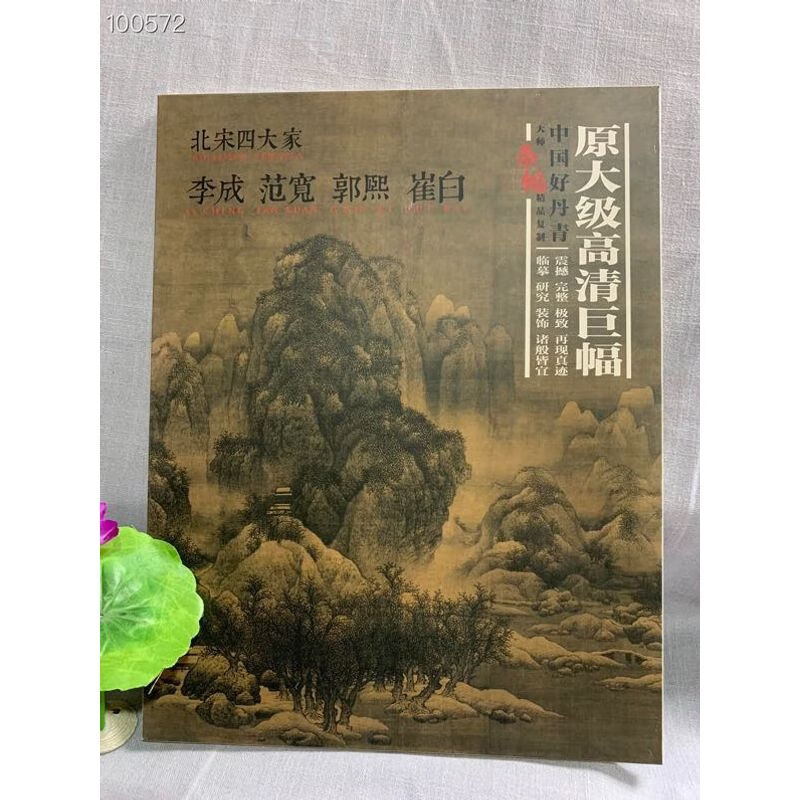 北宋四大家李成.范宽.郭熙.崔白中国好丹青大师条幅精品复制大