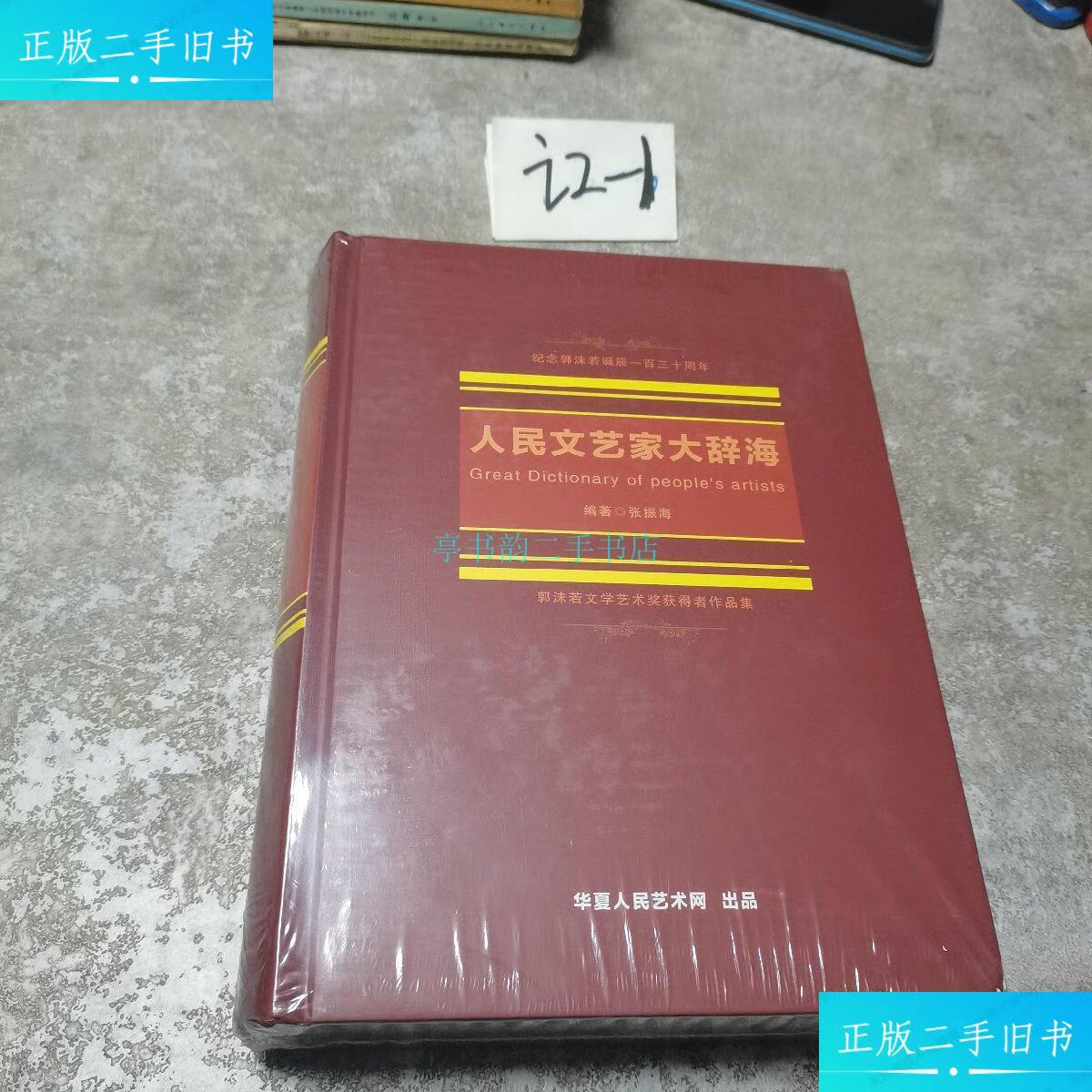【二手9成新】纪念郭沫若诞辰一百三十周年 人民文艺家大辞海【未开封