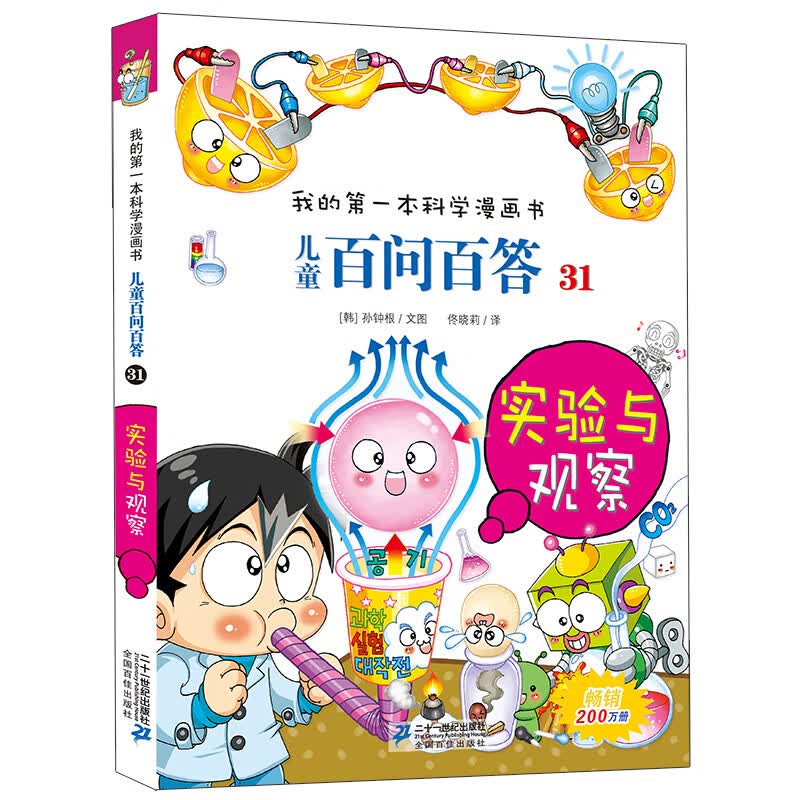 儿童百问百答系列 31实验与观察·我的第一本科学漫画书中国少年儿童百科全书小学生课外书籍