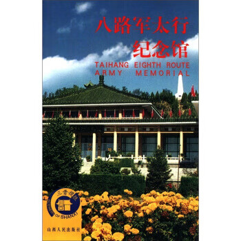 三晋揽胜--八路军太行纪念馆