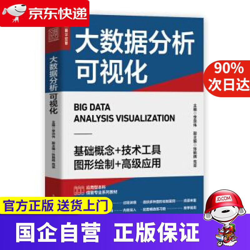 大数据分析可视化 李宗伟,张艳辉,苑荣 