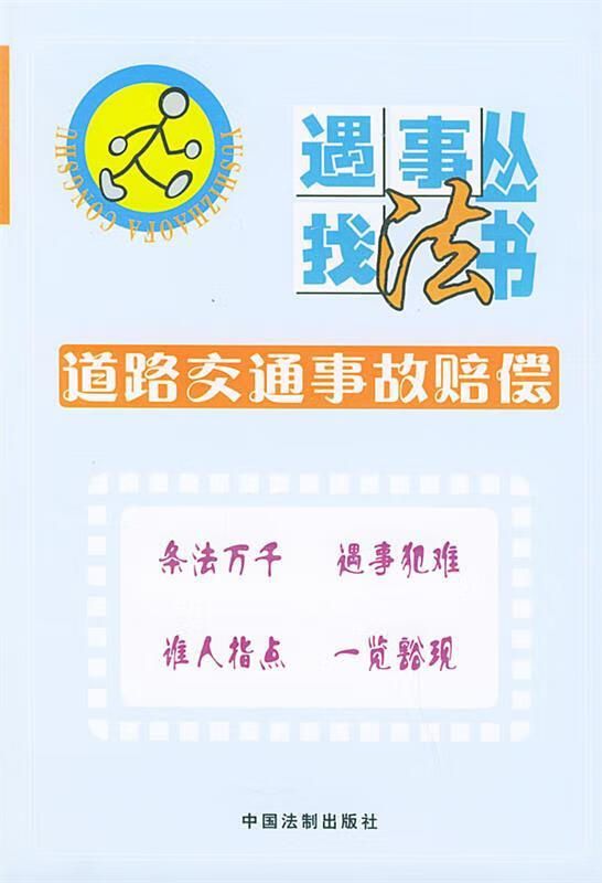 道路交通事故赔偿 刘东根【正版书】