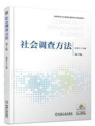 社会调查方法 赵淑兰 9787111613763