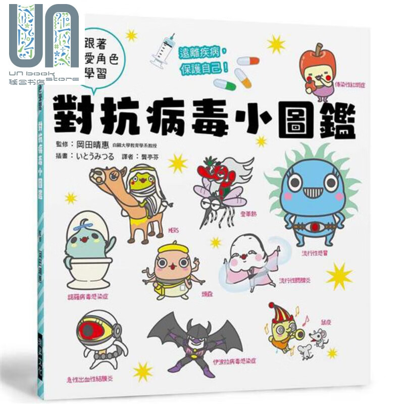 对抗病毒小图鉴 港台原版 冈田晴惠 瑞昇 知识图鉴