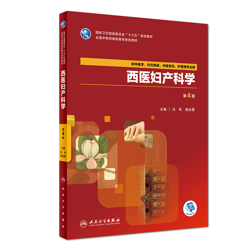 西医妇产科学（第4版）