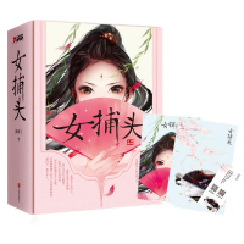 [正版图书] 女捕头 . 上中下 爱默丁 北京联合出版公司 9787550262126