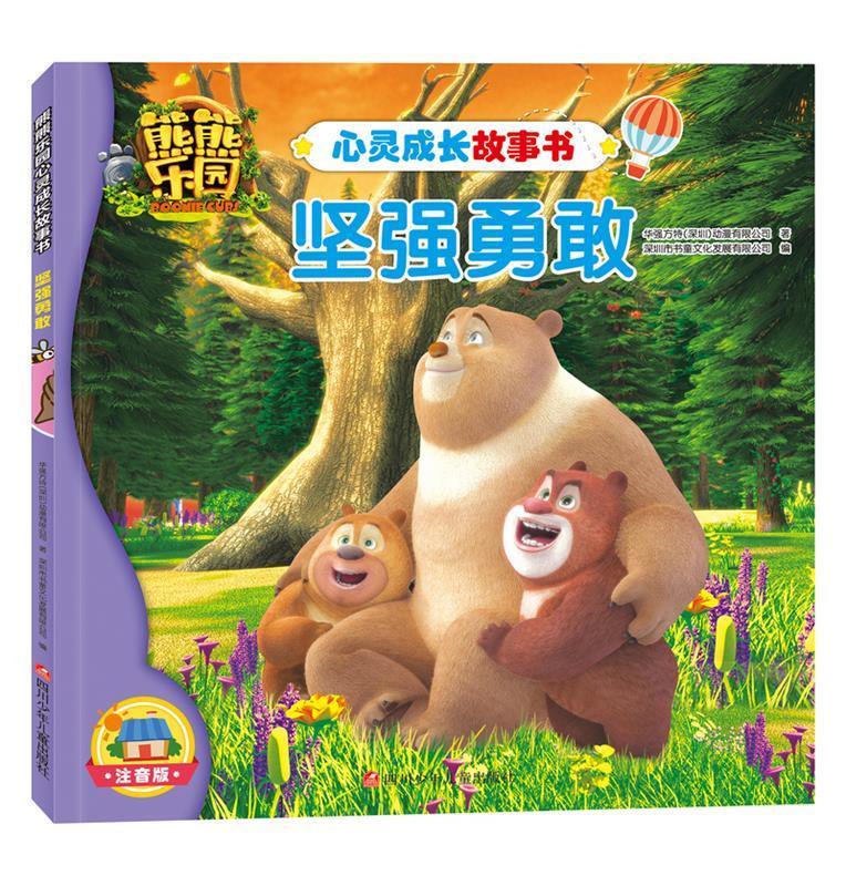 坚强勇敢-心灵成长故事书