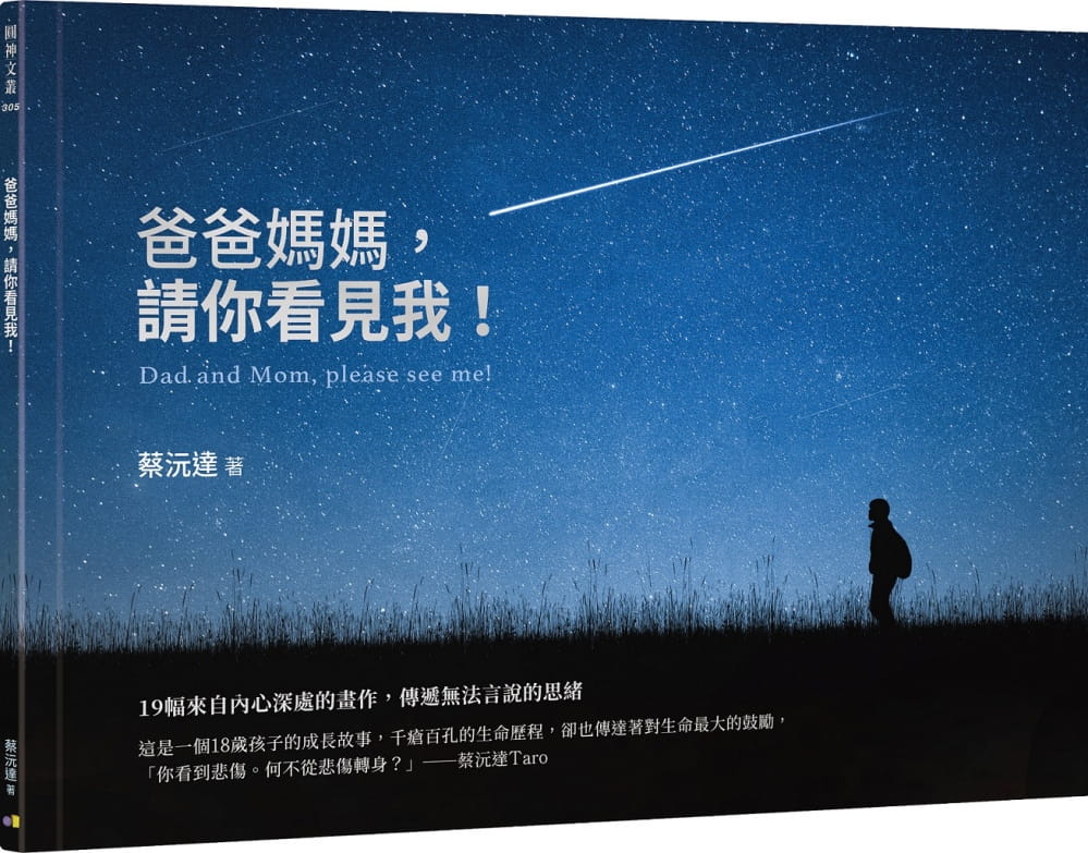 预售 蔡沅达 爸爸妈妈，请你看见我！ 圆神