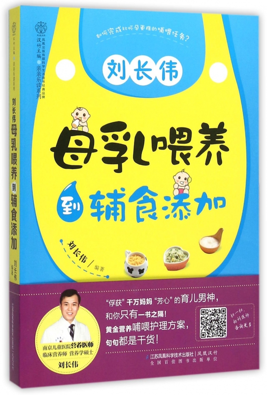 刘长伟母乳喂养到辅食添加/亲亲乐读系列