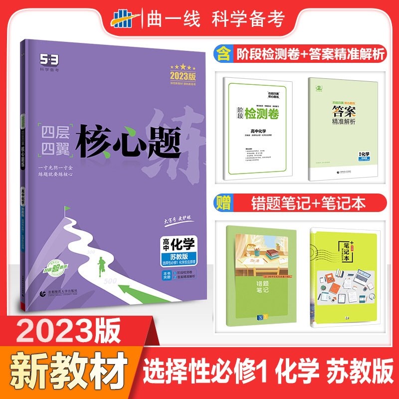 包邮2023版五三新教材四层四翼核心题练高中化学选择性必修1选必一1苏教版 化学反应原理 曲一线53高中同步练习选修一1第一册高二上 苏教江苏凤凰科技