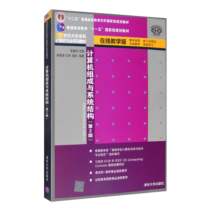计算机组成与系统结构（第2版）/21世纪大学本科计算机专业系列教材