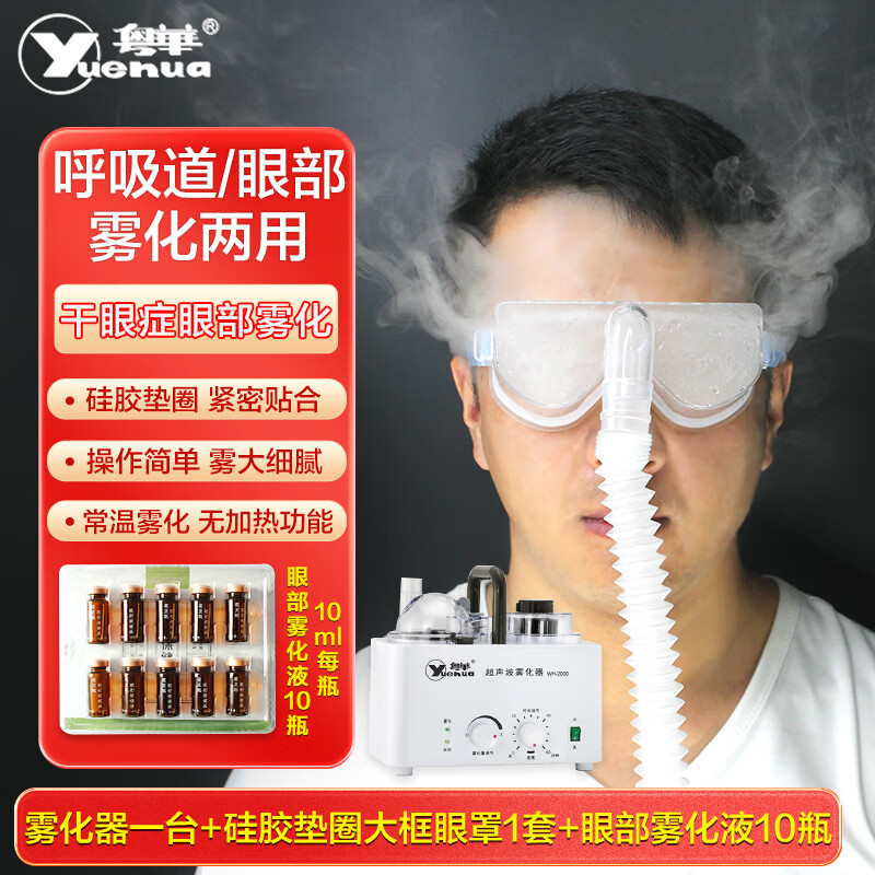 粤华（Yuehua）WH-2000 超声波雾化器家用成人儿童 雾化机 干眼症眼干眼涩眼部雾化仪 雾化器+大框眼罩1个+10瓶眼舒保健液