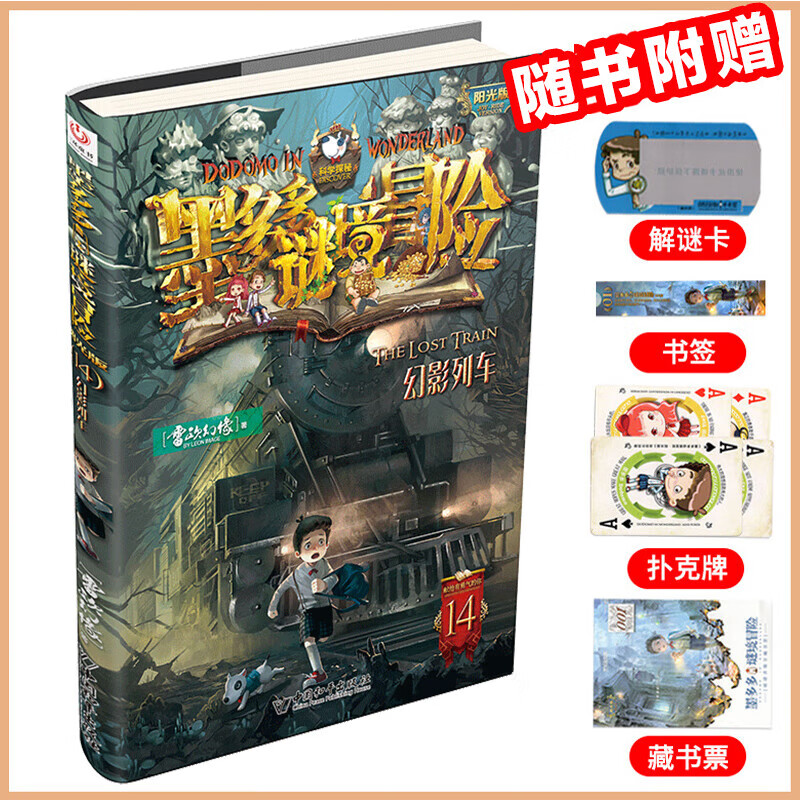 【大全集自选】墨多多谜境冒险 阳光版/不可思议的事件簿/怪物大师全套 雷欧幻像系列儿童文学 奇迹通天塔香巴拉世界的尽头末日浮空城 【墨多多14】幻影列车