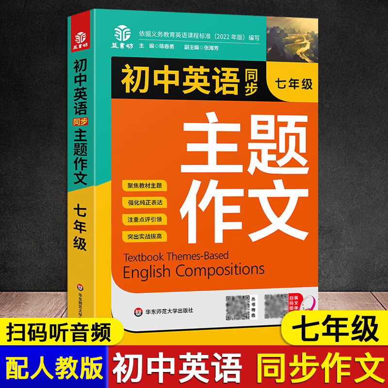 新版初中英语同步主题作文七年级人教版上下册合订本同步音频朗读初一初二初三单元课堂随堂写作练习 【七年级】高性价比高么？
