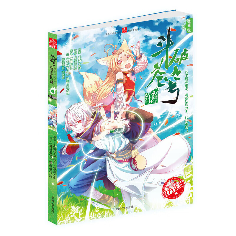 《斗破苍穹·药老传奇4》漫画 药尘惨遭追杀，邂逅妖族公主，转战中原！
