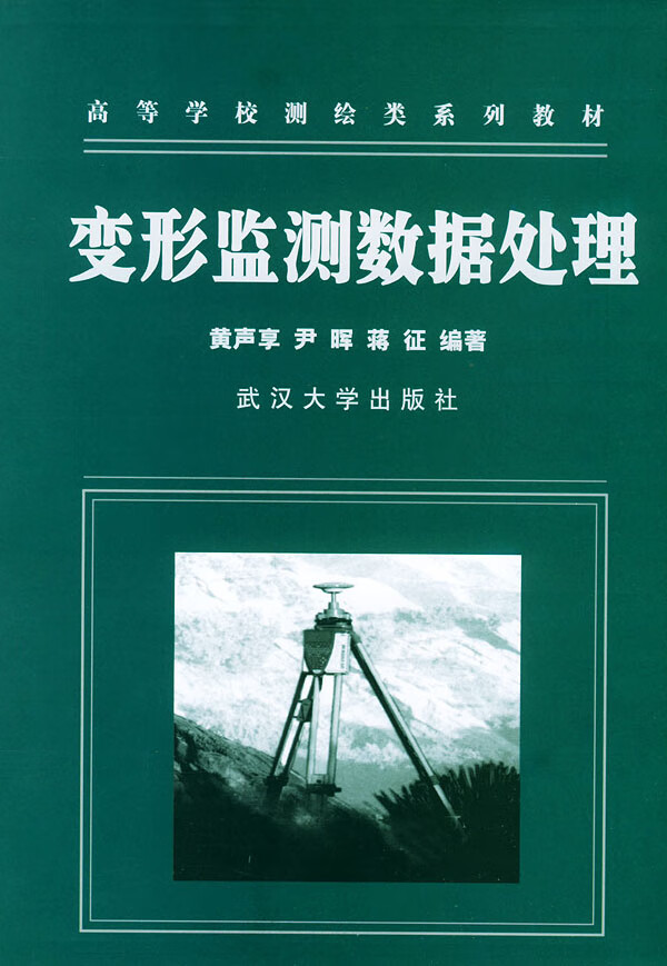 变形监测数据处理 【正版图书，放心购买】
