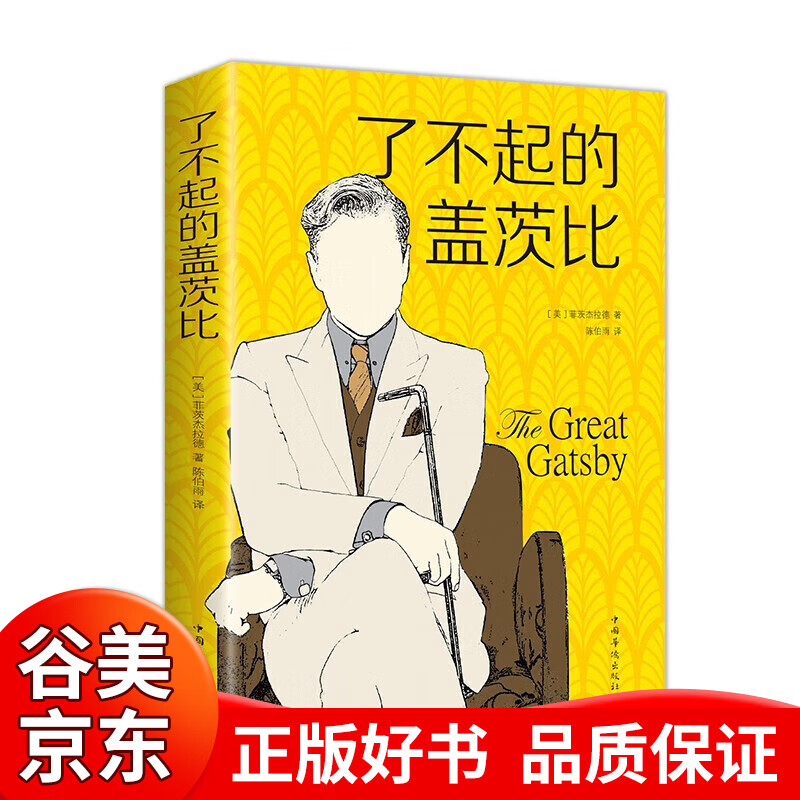 【一元购专区图书】了不起的盖茨比 中文版