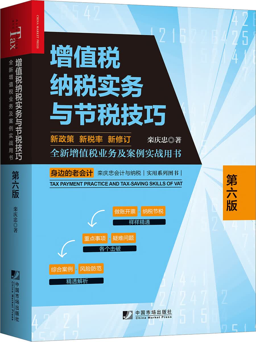 增值税纳税实务与节税技巧（第六版）
