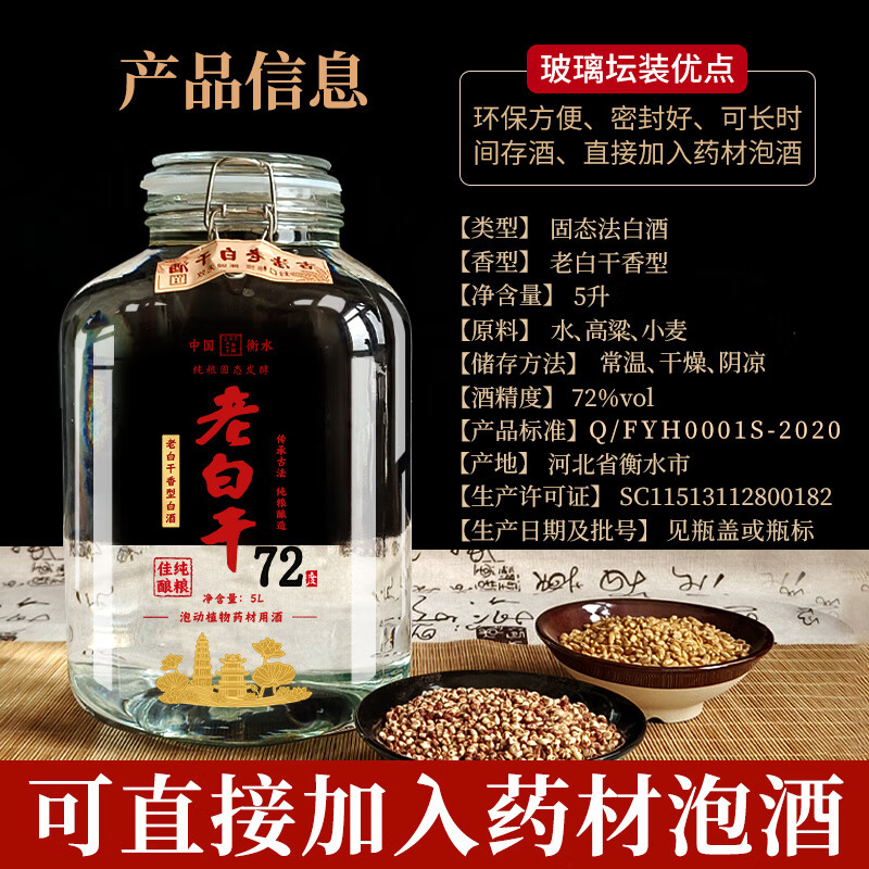 滏陽河老白干衡水53/60/67/72度老白干纯粮食酒固态发酵高度泡酒专用白酒坛装 72度 5000mL 1坛 【老白干 衡水酒厂私藏】